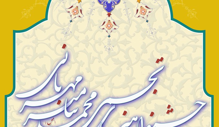 جشنواره پیامبر مهربانی